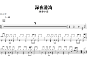 深夜港湾鼓谱 海南小崇《深夜港湾》架子鼓|爵士鼓|鼓谱+动态视频