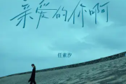 亲爱的你啊简谱 任素汐《亲爱的你啊》简谱