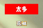 太多简谱 花姐-太多简谱降A调