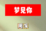 梦见你简谱 周深《梦见你》简谱A调