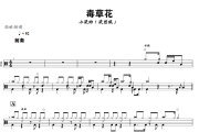 毒草花鼓谱 小梁的（梁思琪）毒草花架子鼓|爵士鼓|鼓谱+动态视频