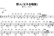 野人鼓谱 崔十八、小十八-野人(父子合唱版)鼓谱+动态视频