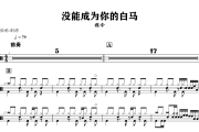 没能成为你的白马鼓谱 程今-没能成为你的白马架子鼓|爵士鼓|鼓谱+动态视频