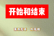 开始和结束简谱 草原兄弟、听风楼《开始和结束》简谱E调