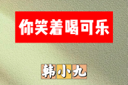 你笑着喝可乐简谱 韩小九《你笑着喝可乐》简谱B调