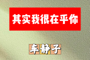 其实我很在乎你简谱 车静子《其实我很在乎你》简谱降A调