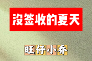 没签收的夏天简谱 旺仔小乔《没签收的夏天》简谱G调