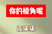 你的棱角呢简谱 谈柒柒《你的棱角呢》简谱B调