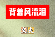 背着风流泪简谱 文夫《背着风流泪》简谱A调
