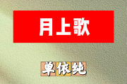 月上歌简谱 单依纯《月上歌》简谱D调