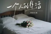 一个人的生活吉他谱 草原兄弟《一个人的生活》六线谱C调吉他谱