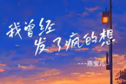 我曾经发了疯的想简谱 燕宝儿《我曾经发了疯的想》简谱降D调