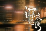 深夜港湾吉他谱 海南小崇《深夜港湾》六线谱C调吉他谱