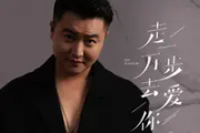 走一万步去爱你吉他谱 周宇《走一万步去爱你》六线谱C调吉他谱