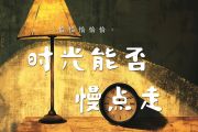 时光能否慢点走吉他谱 恰恰恰恰恰《时光能否慢点走》六线谱C调吉他谱