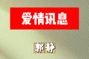 爱情讯息简谱 郭静《爱情讯息》简谱D调