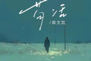 苟活简谱 周文凯-苟活降E调简谱
