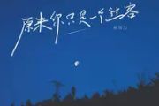 原来你只是一个过客吉他谱 郝琪力《原来你只是一个过客》六线谱G调吉他谱