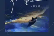 苟活之重生吉他谱 周文凯《苟活之重生》六线谱C调吉他谱