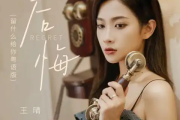 后悔吉他谱 王晴《后悔》(留什么给你粤语版)六线谱C调吉他谱