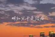 明知分开是结局吉他谱 草原兄弟《明知分开是结局》六线谱C调吉他谱