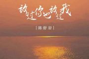 放过你也放过我简谱 陈舒岩《放过你也放过我》简谱