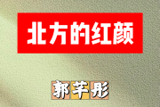 北方的红颜简谱 郭芊彤《北方的红颜》简谱升C调