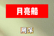 月亮船简谱 周深《月亮船》简谱E调
