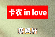 卡农 in love简谱 蔡佩轩《卡农 in love》简谱降E调