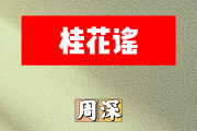 桂花谣简谱 周深《桂花谣》简谱B调