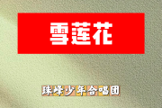 雪莲花简谱 珠峰少年合唱团《雪莲花》简谱降E调