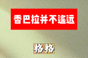 香巴拉并不遥远简谱 格格《香巴拉并不遥远》简谱升C调