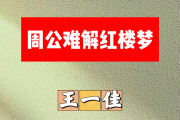 周公解梦红楼梦简谱 王一佳《周公解梦红楼梦》简谱C调
