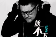 放不下简谱 成学迅《放不下》简谱D调