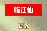 临江仙简谱 白鹿《临江仙》简谱A调