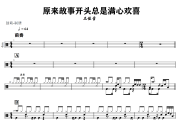 原来故事开头总是满心欢喜鼓谱 王佳音《 原来故事开头总是满心欢喜》架子鼓|爵士鼓|鼓谱+动态视频