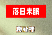 落日未眠简谱 鞠婧祎-落日未眠 升F调简谱