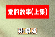 爱的故事简谱 孙耀威《爱的故事》(上集)简谱F调