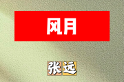 风月简谱 张远《风月》简谱E调