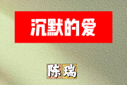 沉默的爱简谱 陈瑞《沉默的爱》简谱E调