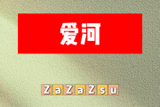爱河简谱 ZaZaZsu《爱河》简谱降B调