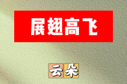 展翅高飞简谱 云朵-展翅高飞简谱F调