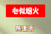 心似烟火简谱 陈壹千《心似烟火》简谱E调