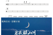 月亮照山川鼓谱 窝窝《月亮照山川》架子鼓|爵士鼓|鼓谱+动态视频
