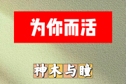 为你而活简谱 神木与瞳《为你而活》简谱A调