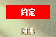 约定简谱 周蕙《约定》简谱E调