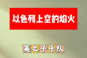以色列上空的焰火简谱 英之子乐队《以色列上空的焰火》简谱C调