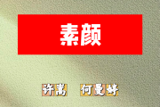 素颜简谱 许嵩、何曼婷《素颜》简谱B调
