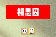 相思囚简谱 田园《相思囚》简谱F调