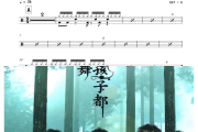 倔强鼓谱 五月天《倔强》架子鼓|爵士鼓|鼓谱+动态视频